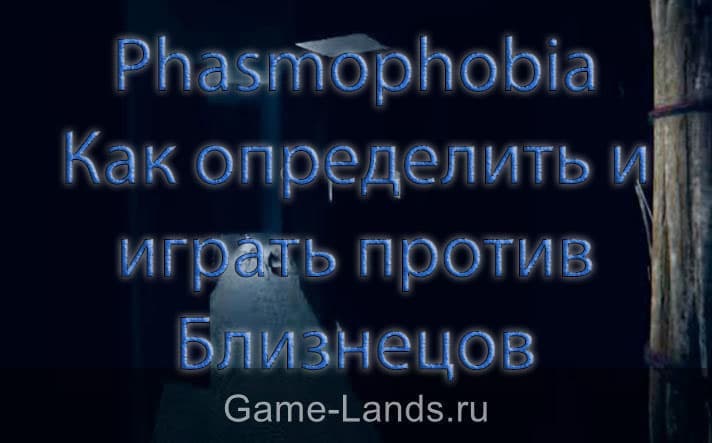 Phasmophobia – Как определить и играть против Близнецов