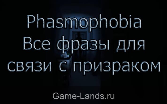 Phasmophobia – Все фразы для связи с призраком