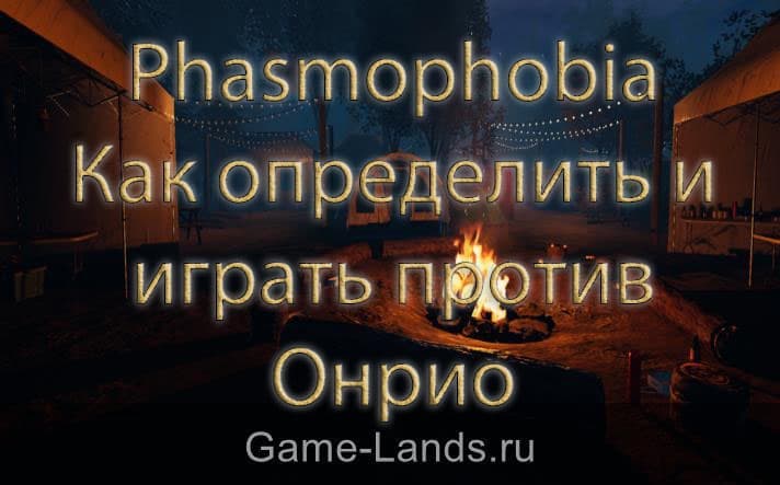 Phasmophobia – Как определить и играть против Онрио