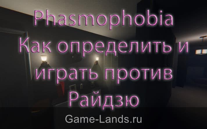 Phasmophobia – Как определить и играть против Райдзю