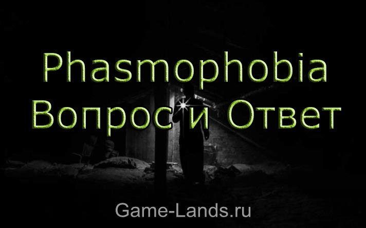 Phasmophobia – Вопрос и Ответ