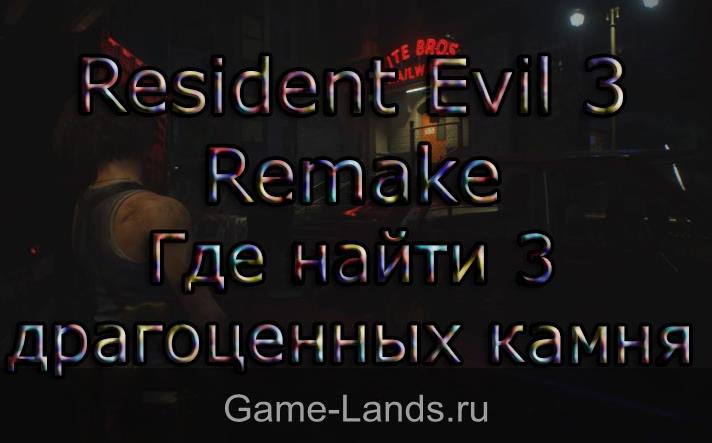 Resident Evil 3 Remake – Где найти 3 драгоценных камня