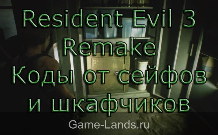 Resident Evil 3 Remake – Коды от сейфов и шкафчиков
