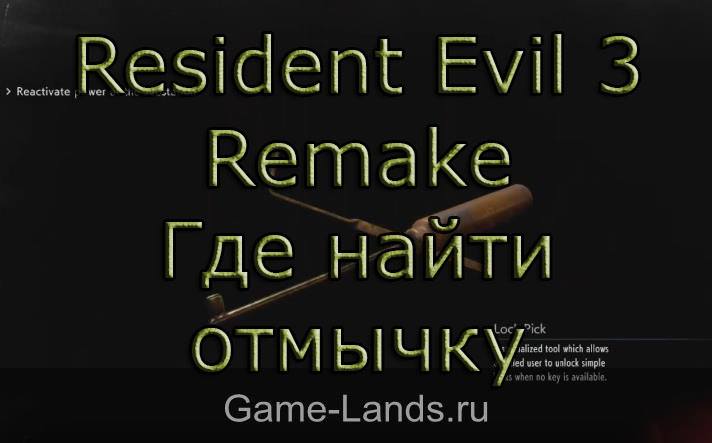 Resident Evil 3 Remake – Где найти отмычку