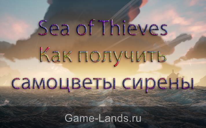 Sea of ​​Thieves – Как получить самоцветы сирены