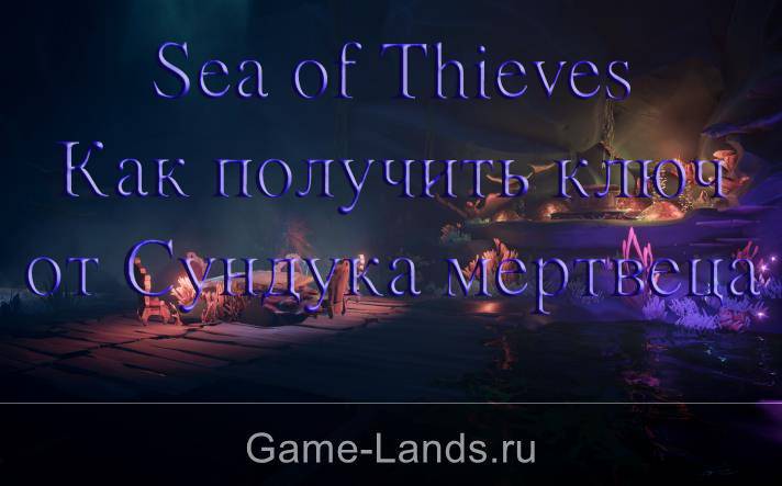 Sea of Thieves – Как получить ключ от Сундука мертвеца