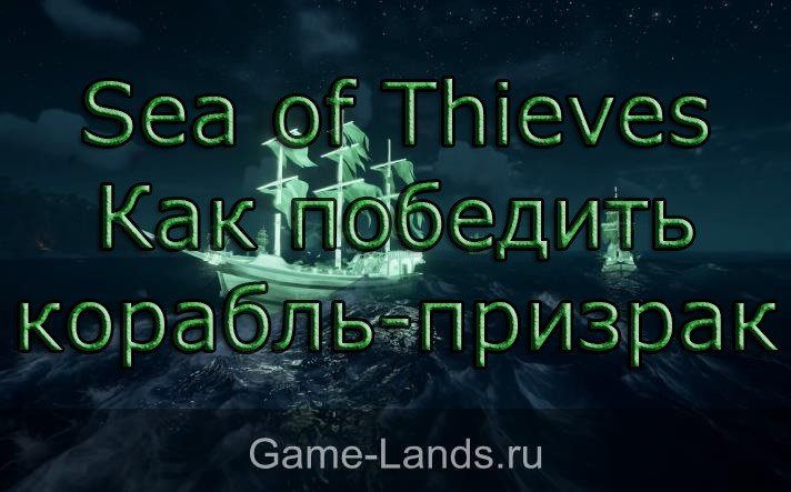 Sea of Thieves – Как победить корабль-призрак