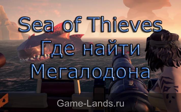 Sea of Thieves – Где найти Мегалодона