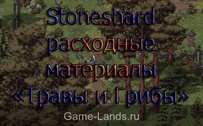 Stoneshard – расходные материалы «Травы и Грибы»