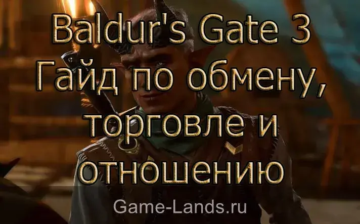 Baldur's Gate 3 – Гайд по обмену, торговле и отношению