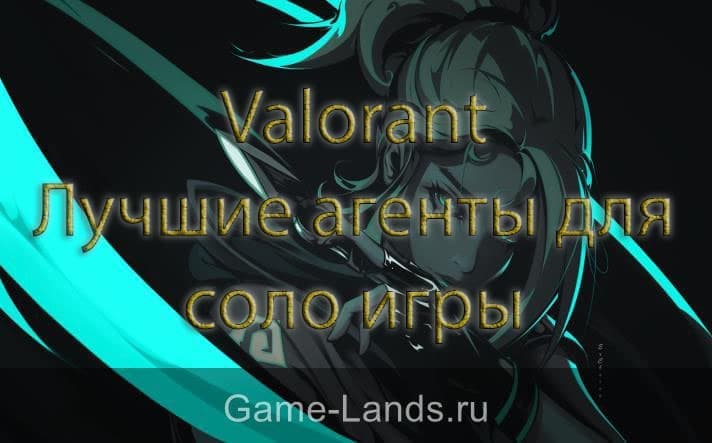 Valorant – Лучшие агенты для соло игры