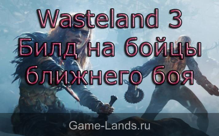 Wasteland 3 – Ближний бой билд