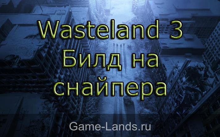 Wasteland 3 – Билд на снайпера