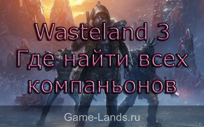 Wasteland 3 – Где найти всех компаньонов