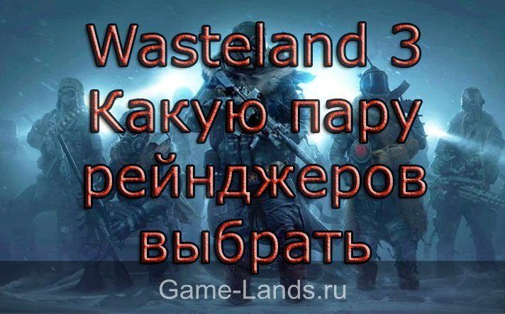 Wasteland 3 – Какую пару рейнджеров выбрать