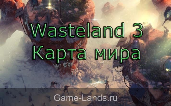 Wasteland 3 – Карта мира