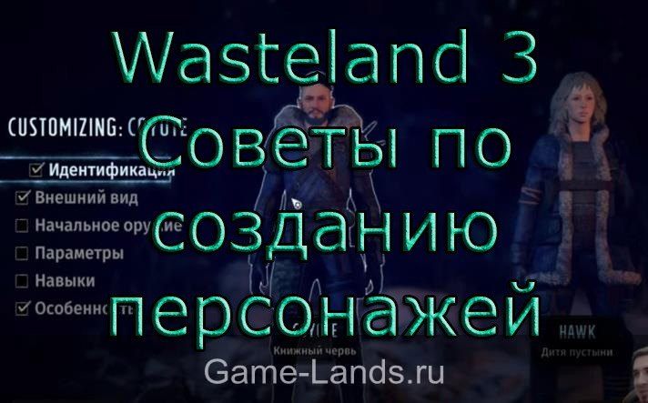 Wasteland 3 – Советы по созданию персонажей