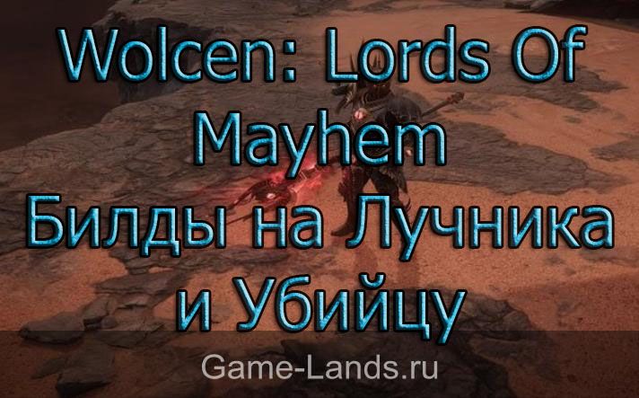 Wolcen: Lords Of Mayhem – Билды на Лучника и Убийцу
