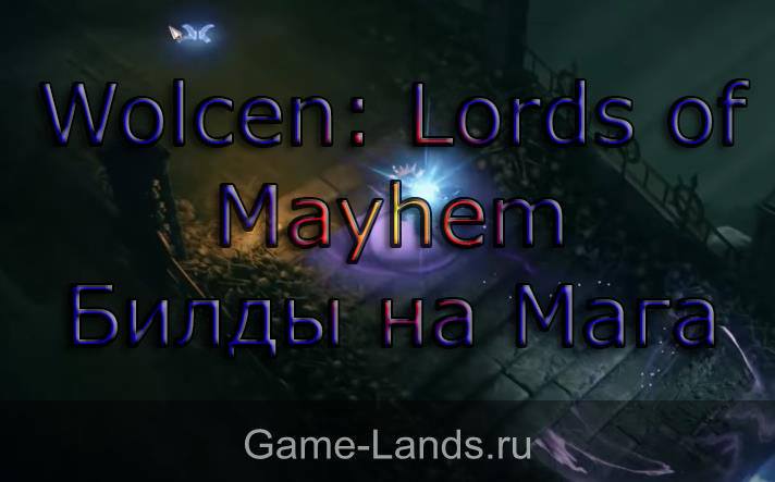 Wolcen: Lords of Mayhem – Билды на Мага