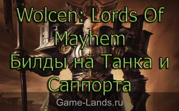 Wolcen: Lords Of Mayhem – Билды на Танка и Саппорта