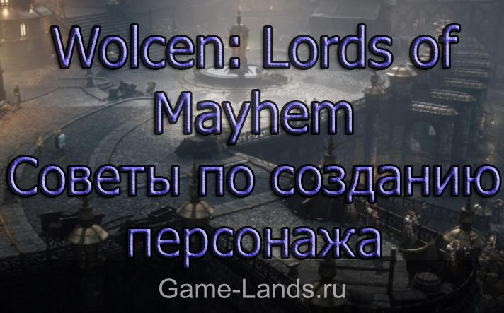 Wolcen: Lords of Mayhem – Советы по созданию персонажа