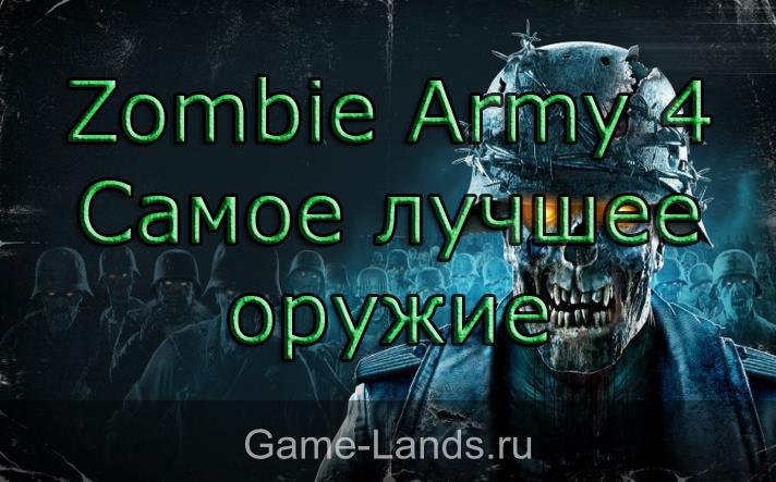 Zombie Army 4 – Самое лучшее оружие