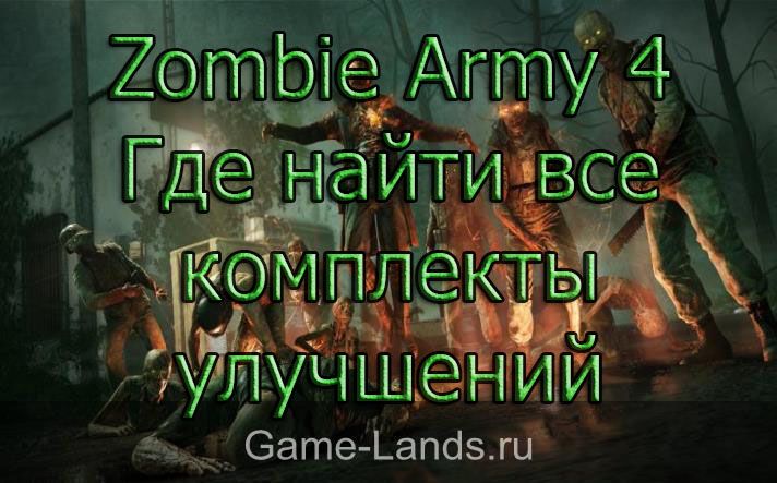 Zombie Army 4 – Где найти все комплекты улучшений