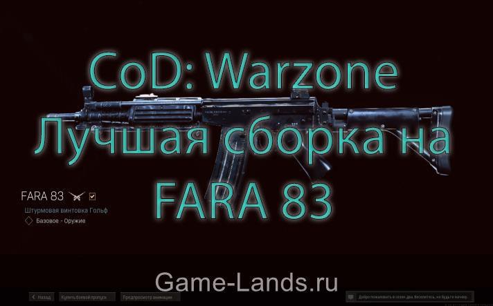 CoD: Warzone – Лучшая сборка на FARA 83