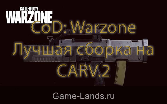 CoD: Warzone – Лучшая сборка на CARV.2