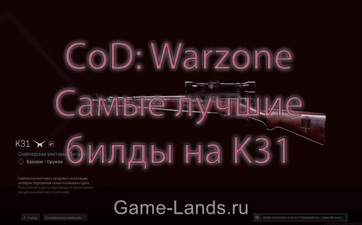 CoD: Warzone – Самые лучшие билды на K31