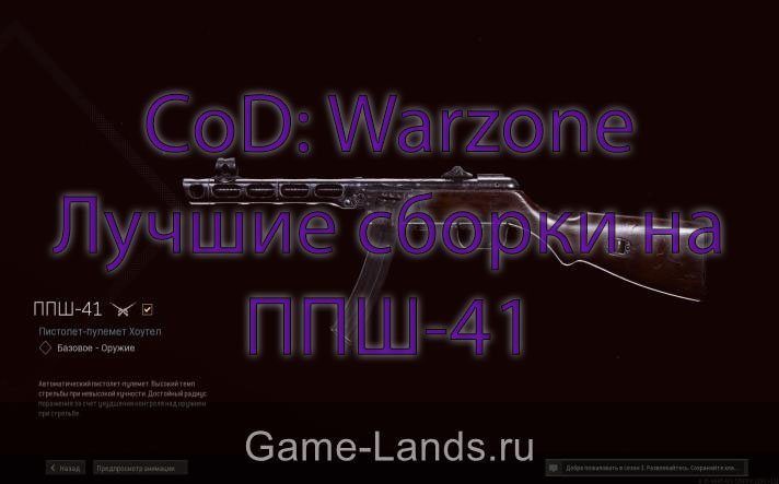 CoD: Warzone – Лучшие сборки на ППШ-41
