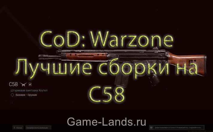 CoD: Warzone – Лучшие сборки на C58
