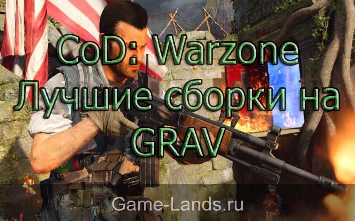 CoD: Warzone – Лучшие сборки на GRAV