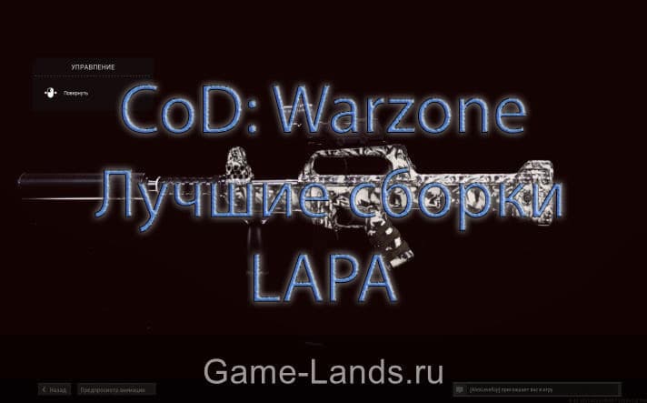 CoD: Warzone – Лучшие сборки LAPA