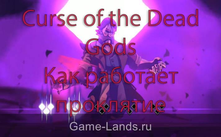 Curse of the Dead Gods – Как работает проклятие