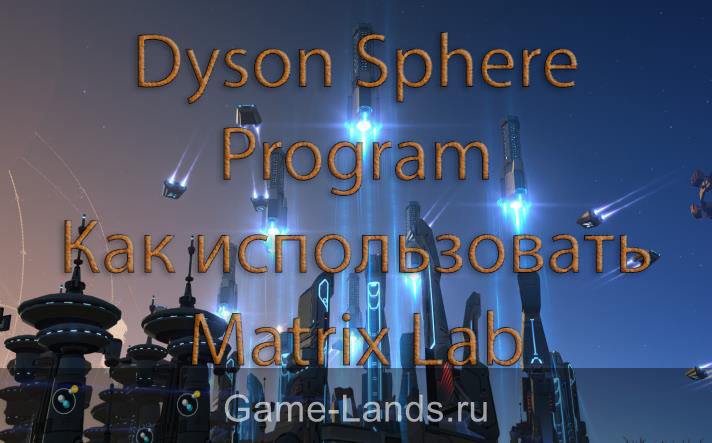 Dyson Sphere Program – Как использовать Matrix Lab и для чего она нужна