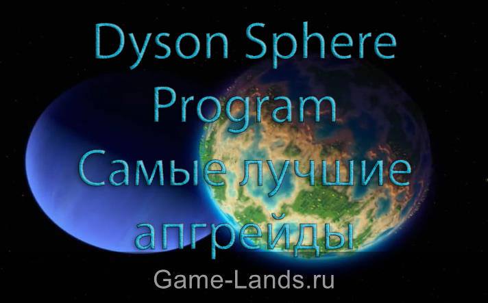 Dyson Sphere Program – Самые лучшие апгрейды