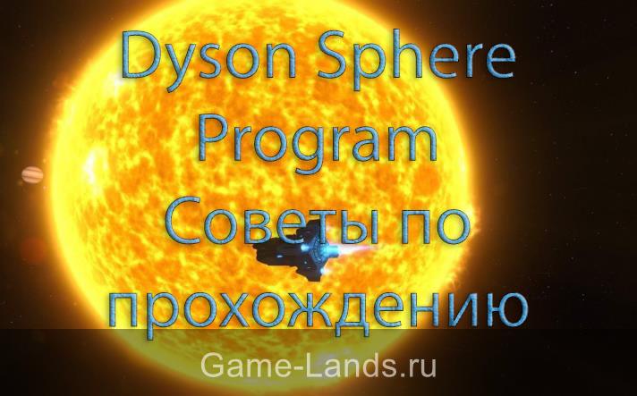 Dyson Sphere Program – Советы по прохождению