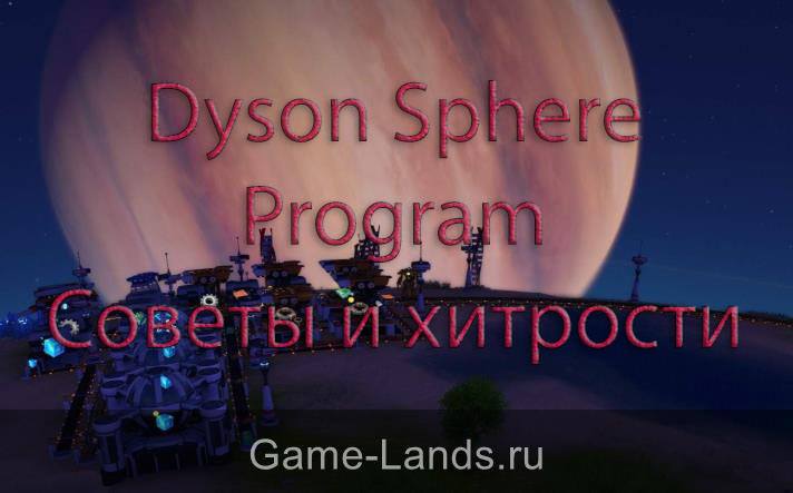 Dyson Sphere Program – Советы и хитрости