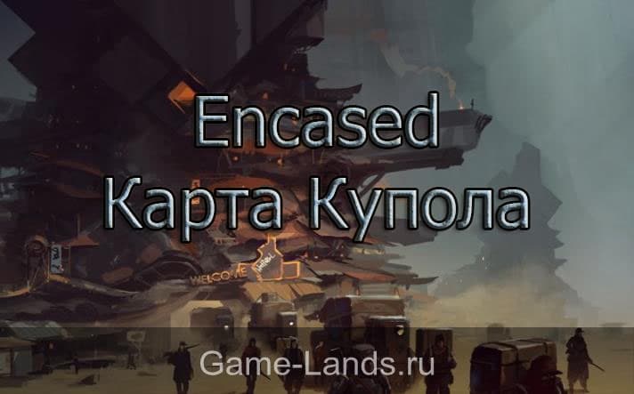 Encased карта доступных локаций