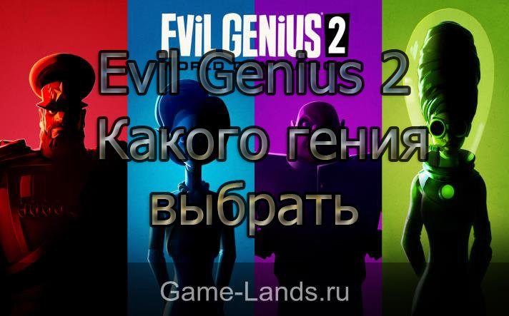 Evil Genius 2 – Какого гения выбрать
