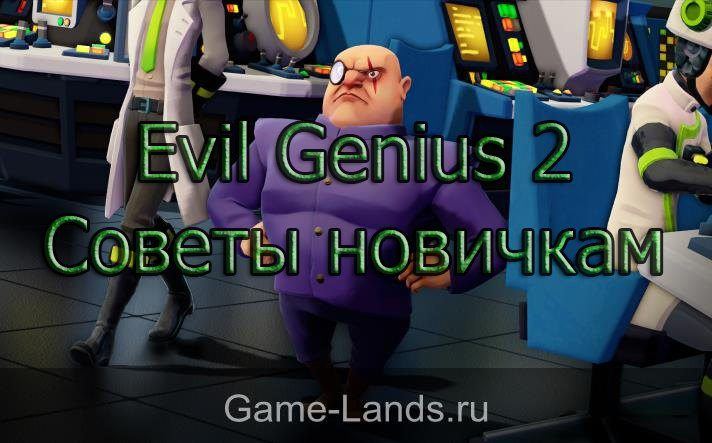 Evil Genius 2 – Советы новичкам