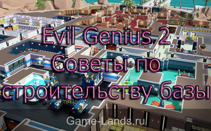 Evil Genius 2 – Советы по строительству базы