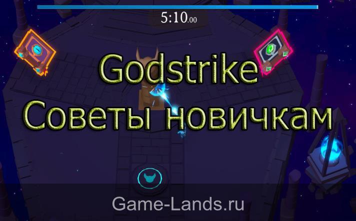 Godstrike – Советы новичкам