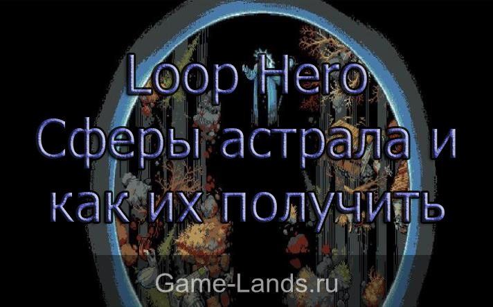 Loop Hero – Сферы астрала и как их получить