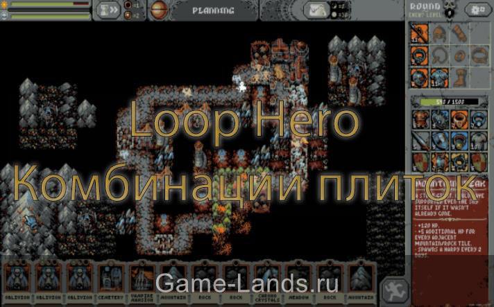 Loop Hero – Комбинации плиток