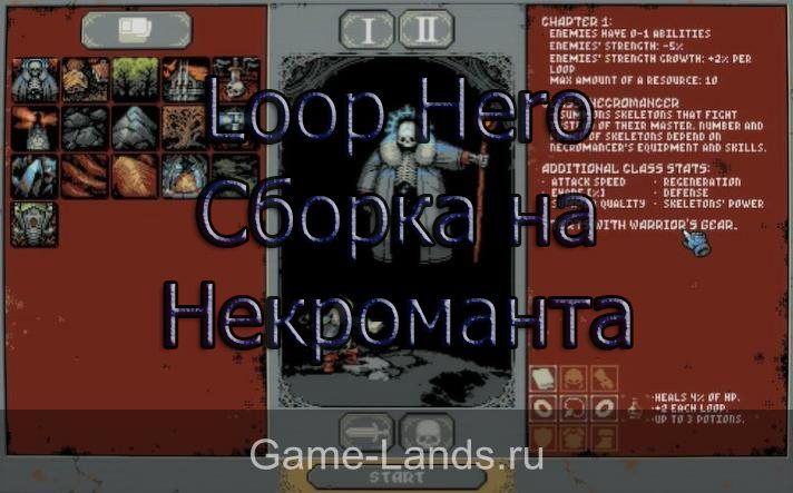 Loop Hero – Сборка на Некроманта