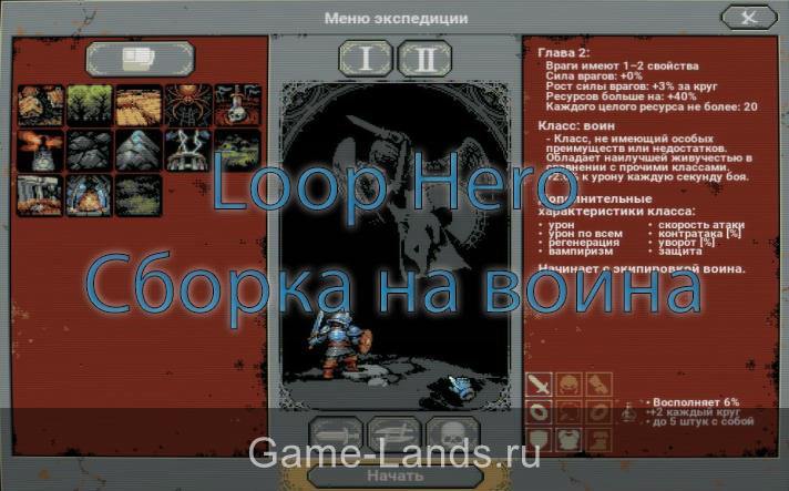 Loop Hero – Сборка на воина