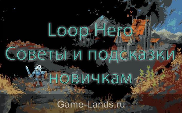 Loop Hero – Советы и подсказки новичкам