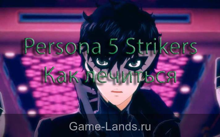 Persona 5 Strikers – Как лечиться